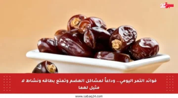 فوائد التمر اليومي.. وداعاً لمشاكل الهضم وتمتع بطاقة ونشاط لا مثيل لهما